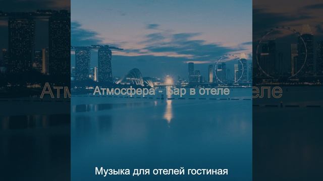 Музыка (Вестибюль отеля) смотреть онлайн