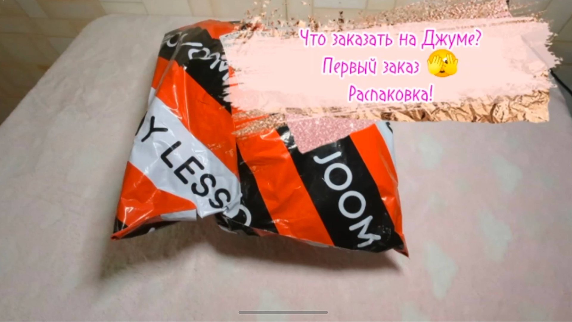 Джум! Распаковка посылки🫣 Что заказала, как долго идёт заказ, обзор. Стоит ли заказывать на Джуме? смотреть онлайн