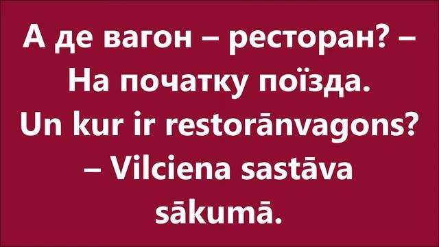 Латиська мова: Урок 34 - У поїзді смотреть онлайн