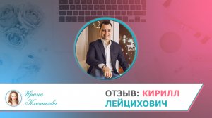 Кирилл Лейцихович про Ирину Клепикову
