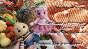 #Осенний_бум_амигуруми2/Чиполлино и Редисочка/Анонс МК на олененка