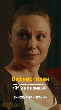 Бизнес-план. «Мы не немцы!». Киножурнал «Вслух!»
