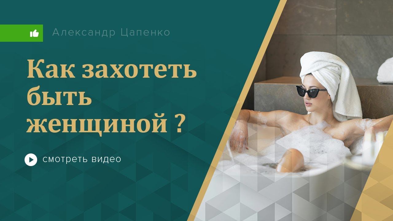 Как захотеть быть женщиной?