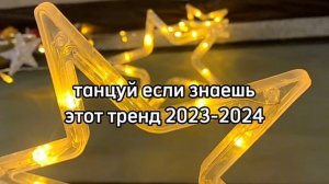 танцуй если знаешь этот новый тренд 2023-2024 года