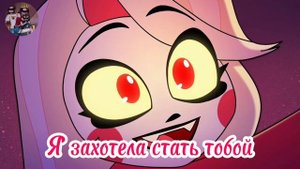 Чарли не хочет в школу | Отель хазбин | Переозвучка | Ковер