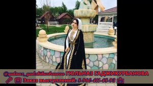 Гюльназ Гаджикурбанова - ДЖУЛЬЕТА. Табасаранская песня