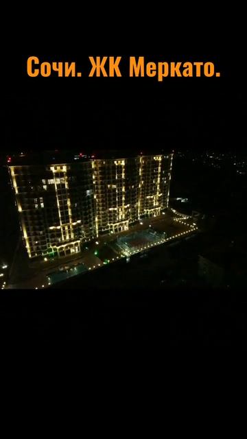 Сочи. ЖК Меркато. Ночная съемка. смотреть онлайн