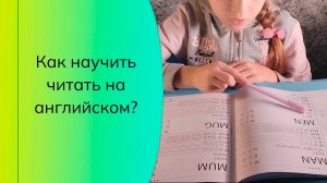 Как научить читать на английском? Как научиться читать английские буквы?