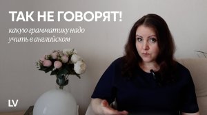 Сколько грамматики учить в английском I Почему грамматика важнее лексики и причем тут менталитет
