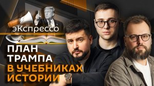 эКспрессо. План Трампа в учебниках, платное образование, новые законы РФ