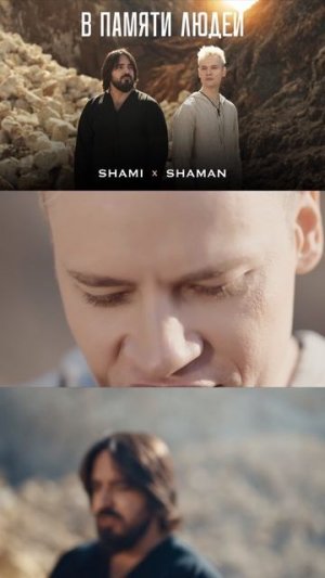 SHAMI, SHAMAN — В ПАМЯТИ ЛЮДЕЙ!