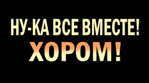 НУ-КА ВСЕ ВМЕСТЕ! ХОРОМ! 4 выпуск - 25.04.2025 - определены все финалисты