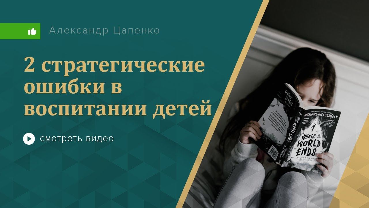 2 стратегические ошибки в воспитании ребёнка