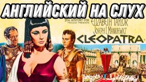 Классический английский 🔥 with Cleopatra: практика + закрепление = результат