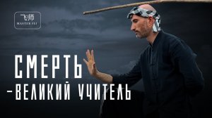 СПОСОБ ОБРЕСТИ БЕЗУПРЕЧНОСТЬ: Ценность жизни и смерть