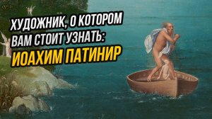 Всеми забытый создатель зашифрованных картин: Иоахим Патинир и его говорящие пейзажи