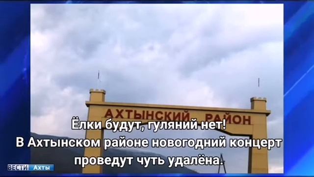 Вести Ахты! Коротко о некоторых событиях в нашем выпуске. 13.12.2020г смотреть онлайн
