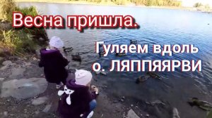Прогулка с детьми.  о.  Ляппяярви карелия 2020год Карелия Сортавала