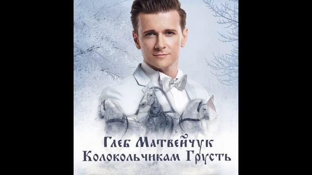 "Колокольчикам грусть" смотреть онлайн