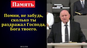 Память. К. А. Нейман. МСЦ ЕХБ