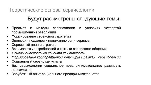 Теоретические основы сервисологии