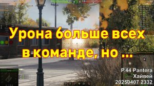 Урона больше всех в команде, но ... P.44 Pantera. Хайвей. 20250407 2332.