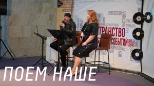 25 Интерактивная музыкальная программа «Поем НАШЕ»