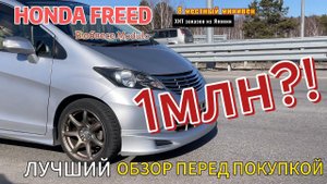 Honda FREED лучший обзор перед покупкой