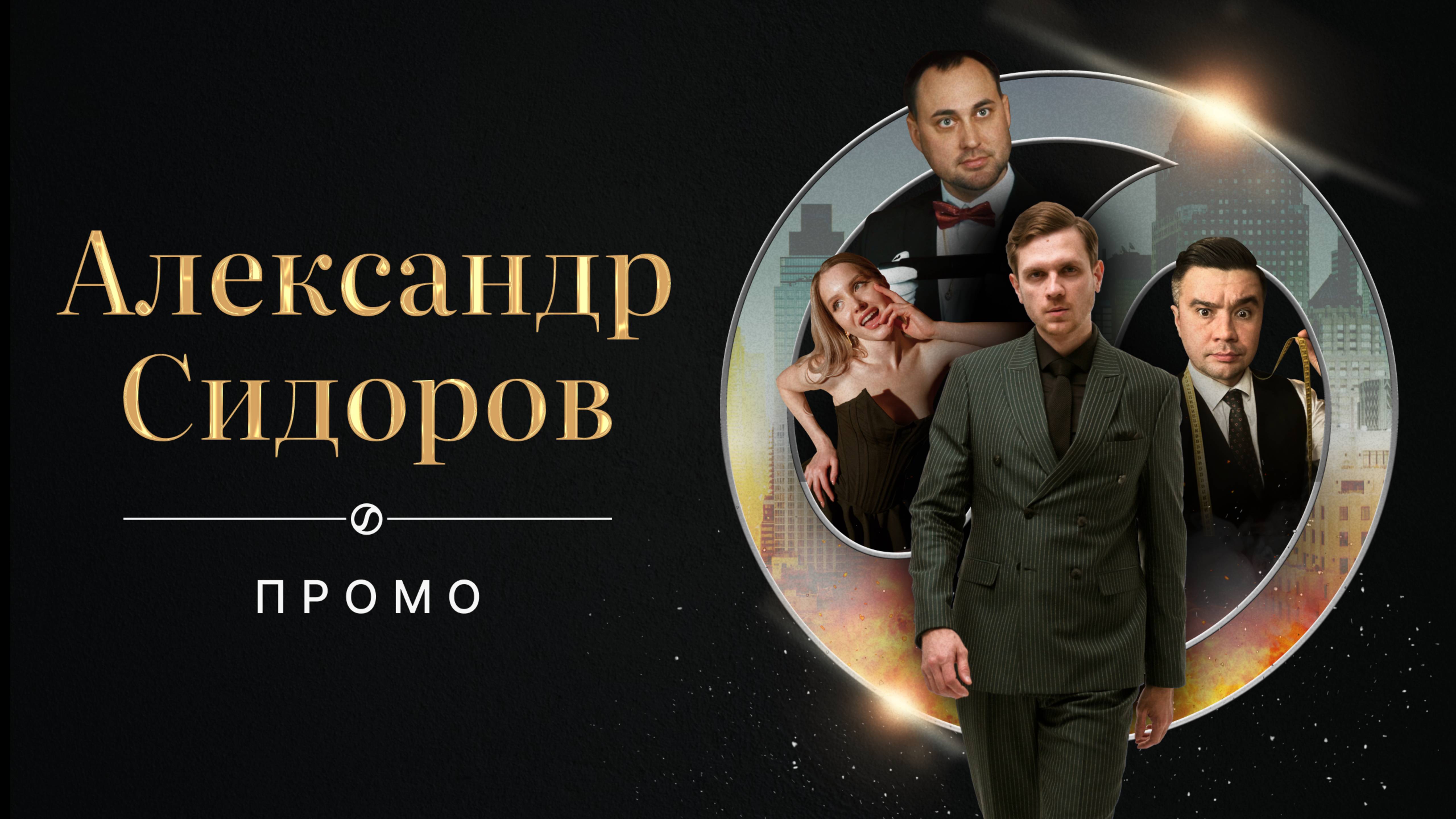 Александр Сидоров | ПРОМО