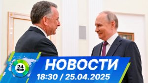 Новости 18:30 от 25.04.2025