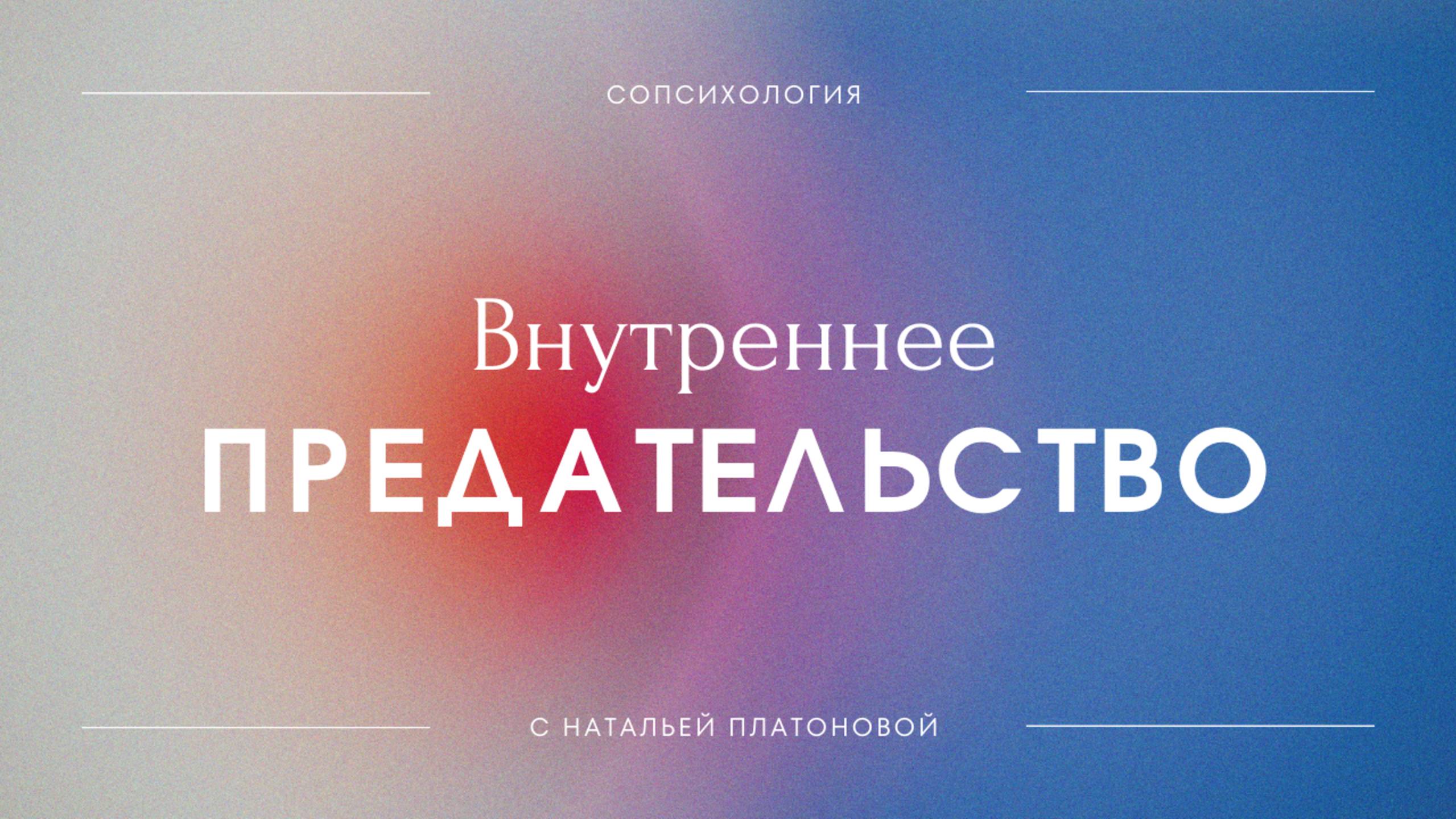 Вебинар ВНУТРЕННЕЕ ПРЕДАТЕЛЬСТВО или смертный грех  #МеждуНамиГоворя #СОпсихология