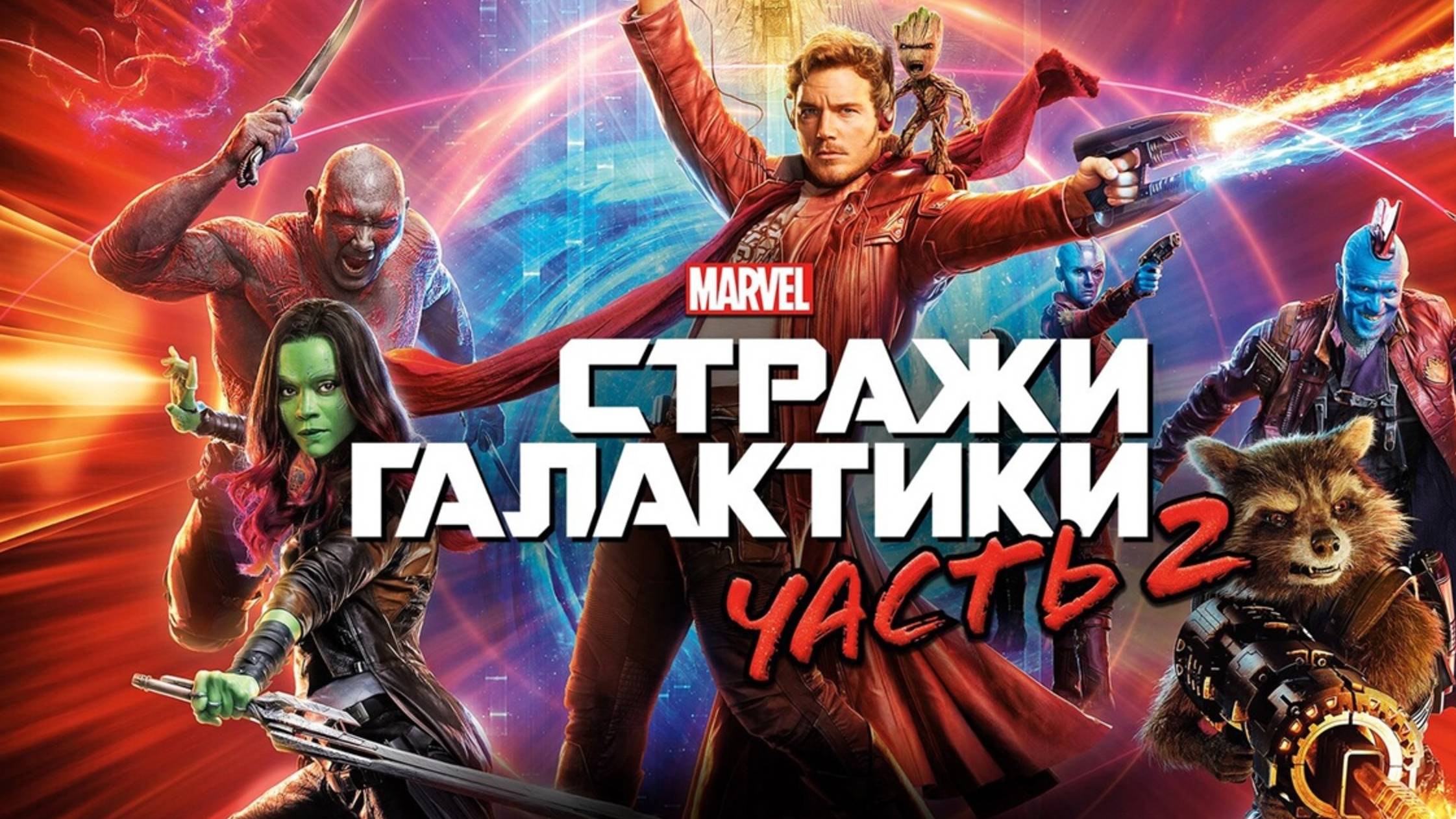 Стражи Галактики: Часть 2 (2017) / Guardians of the Galaxy Vol. 2