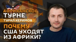 Турал Керимов. США против Африки, война в ДРК
