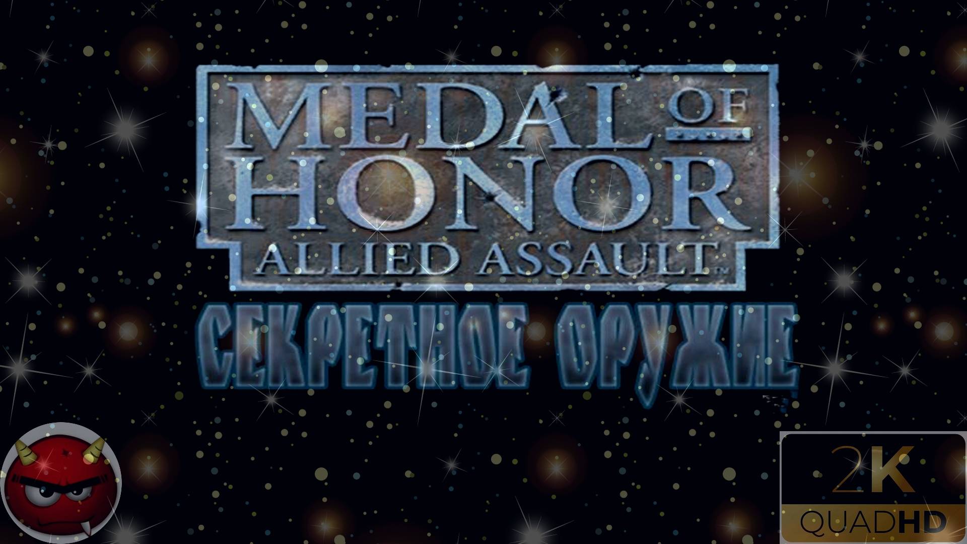 ⚡Medal of Honor: Allied Assault⚡КАК пОЛУчИТЬ СеКрЕтнЫЕ Медали⚡