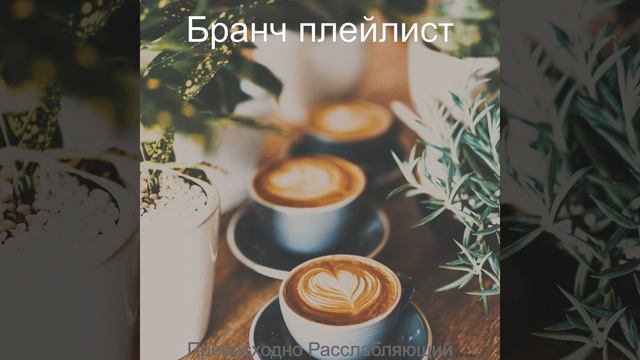 Жизнерадостный Кофейни - Момент смотреть онлайн