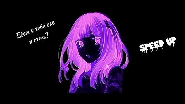 Едем к тебе или в отель ✨speed up✨#рекомендации #subscribe #песня смотреть онлайн