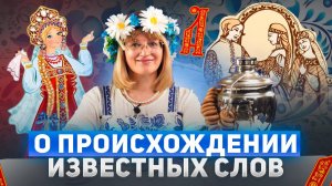 О ПРОИСХОЖДЕНИИ ИЗВЕСТНЫХ СЛОВ | Тетушка Тата на канале "Лукошко"