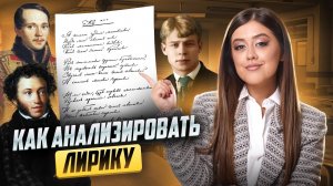 Анализ лирики: как выполнить задание в ЕГЭ по литературе | Умскул