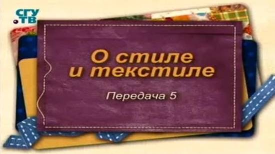 О стиле и текстиле # 5. Магия простых вещей