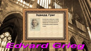 Эдвард Григ Песня Сольвейг Edvard Grieg Solveig S Song1ь