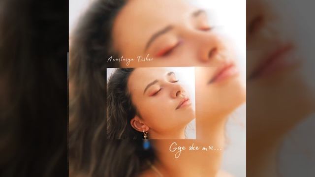 Где же ты - Анастасия Фишер | Anastasya Fisher (Анжелика Варум cover) смотреть онлайн