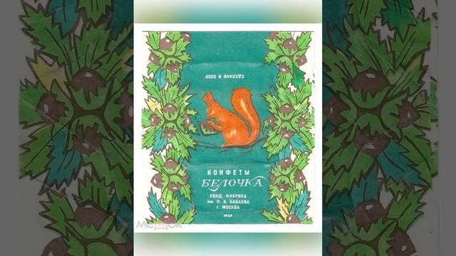 Какие были конфеты в СССР #meme #memphiscult #2023 #ссср #groovedealers #ностальгия #2024 #крутые90 смотреть онлайн