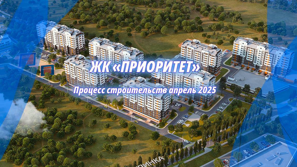 Строительство жилищного комплекса Приоритет. Крым Симферополь. Апрель 2025г.