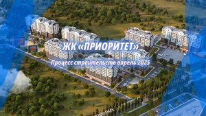 Строительство жилищного комплекса "Приоритет". Крым, Симферополь. Апрель 2025г.