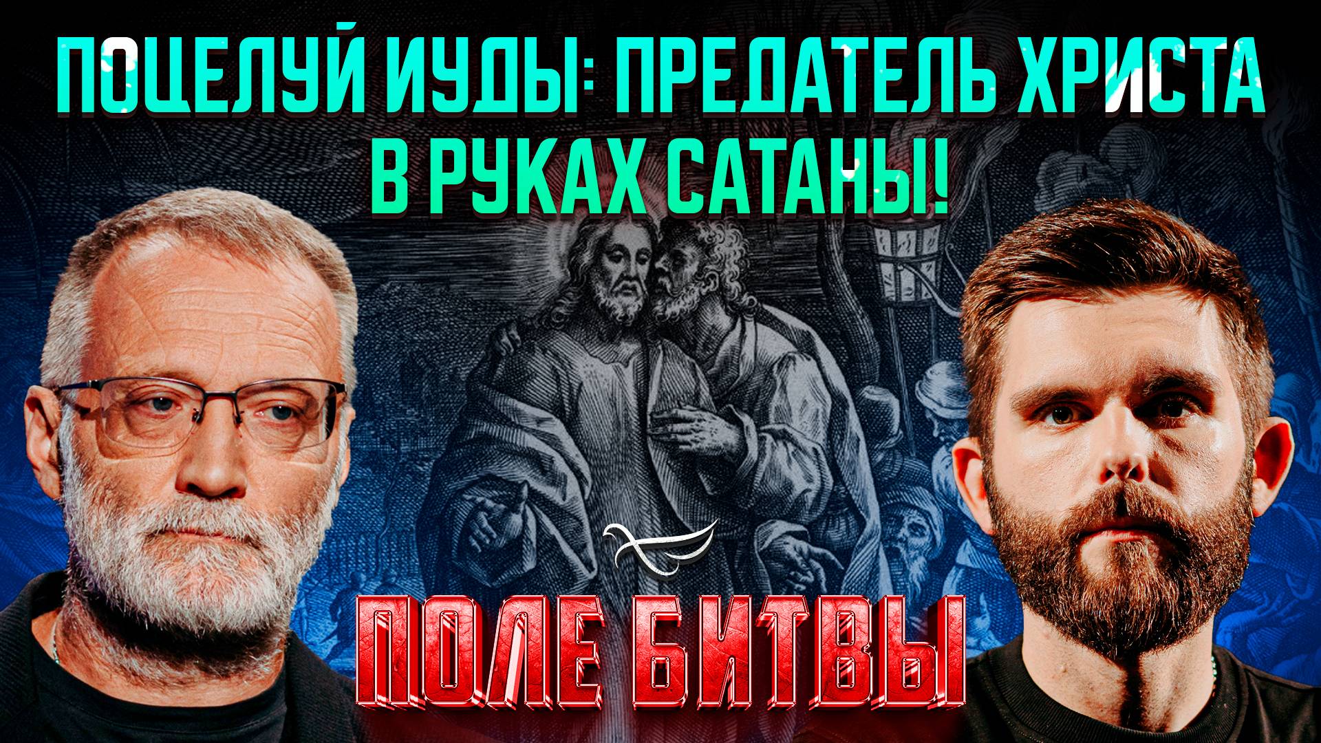 Поцелуй Иуды: Предатель Христа в руках сатаны!