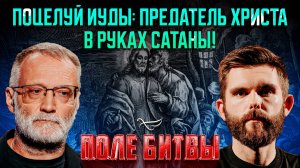 Поцелуй Иуды: Предатель Христа в руках сатаны! / Поле битвы. Сергей Михеев и Роман Голованов
