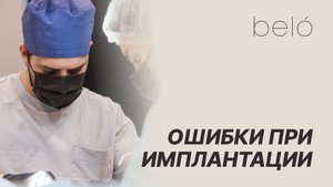 Почему имплантат не прижился? Разбираем ошибки