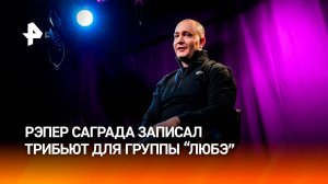 Саграда представил свою версию песни "Давай за..." для трибьют-альбома "Любэ" / РЕН Новости