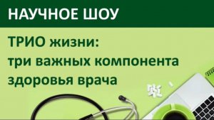 Научное шоу. Трио Жизни