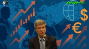 Шокирующая Правда Эксперта - Джеффри Сакс по русски